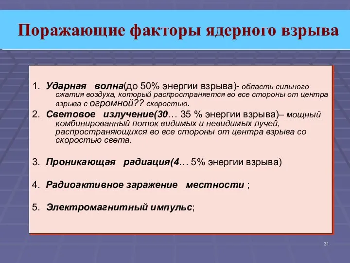 Поражающие факторы ядерного взрыва 1. Ударная волна(до 50% энергии взрыва)- область