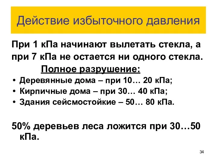 Действие избыточного давления При 1 кПа начинают вылетать стекла, а при