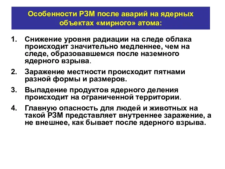 Особенности РЗМ после аварий на ядерных объектах «мирного» атома: Снижение уровня