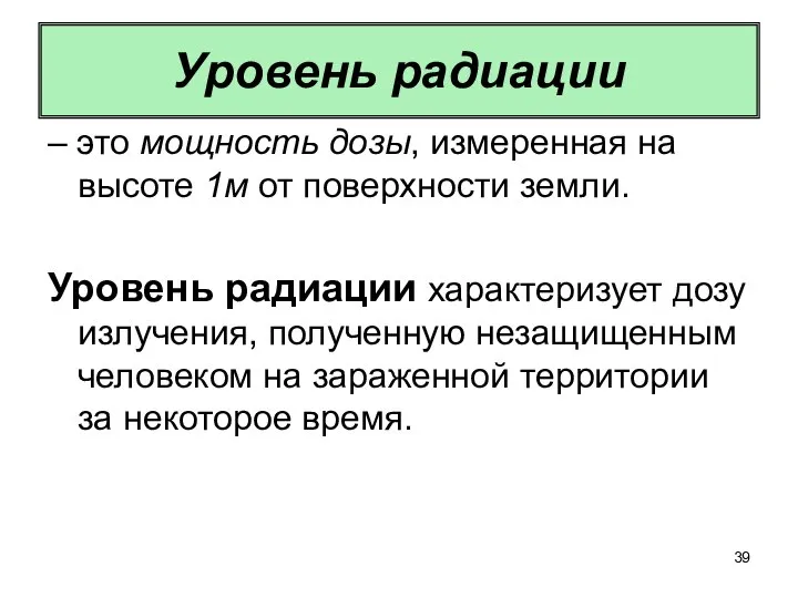 Уровень радиации – это мощность дозы, измеренная на высоте 1м от