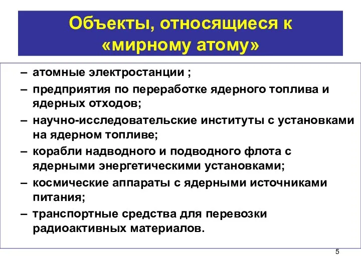 Объекты, относящиеся к «мирному атому» атомные электростанции ; предприятия по переработке