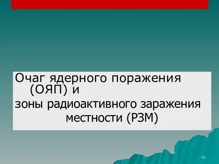 Очаг ядерного поражения (ОЯП) и зоны радиоактивного заражения местности (РЗМ)