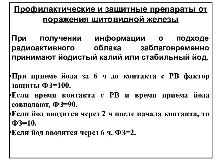 Профилактические и защитные препараты от поражения щитовидной железы При получении информации