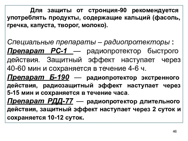 Для защиты от стронция-90 рекомендуется употреблять продукты, содержащие кальций (фасоль, гречка,