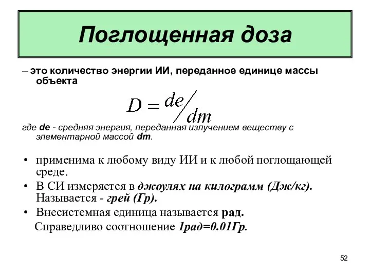 Поглощенная доза – это количество энергии ИИ, переданное единице массы объекта