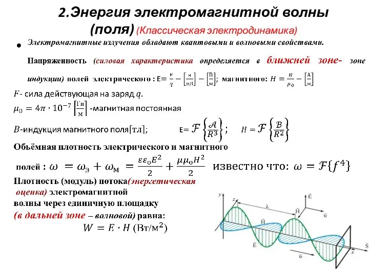 2.Энергия электромагнитной волны(поля) (Классическая электродинамика)