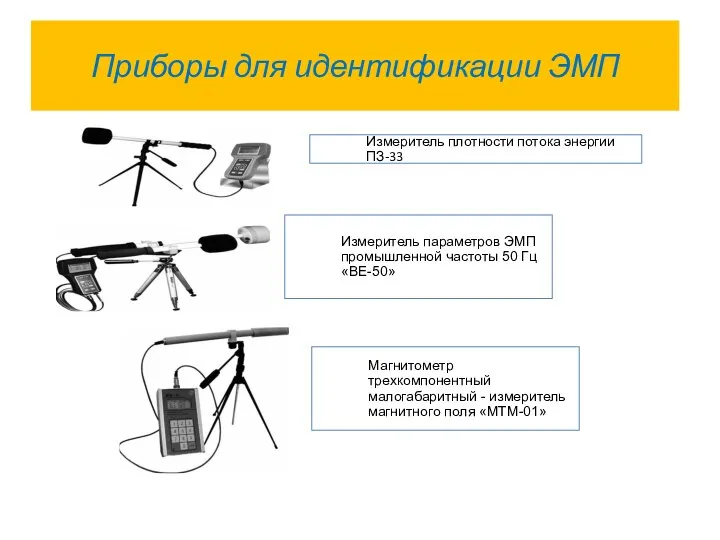 Приборы для идентификации ЭМП