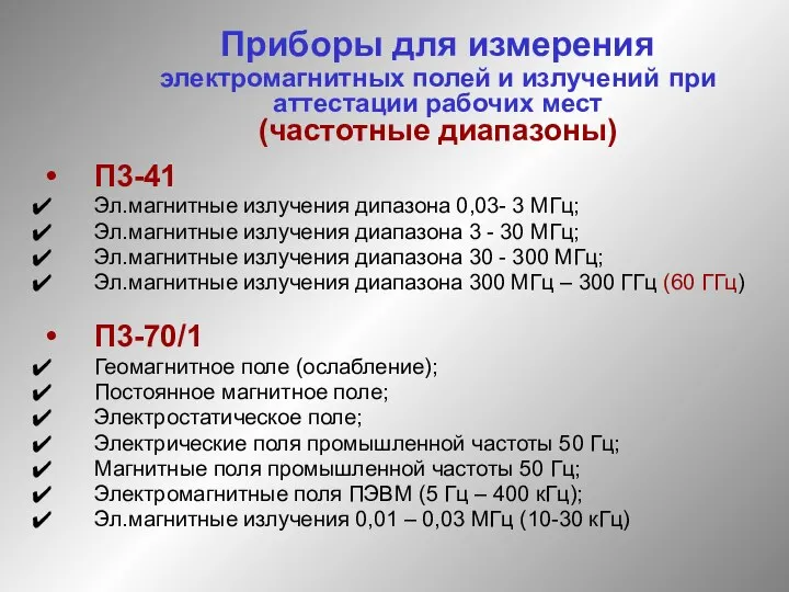 Приборы для измерения электромагнитных полей и излучений при аттестации рабочих мест