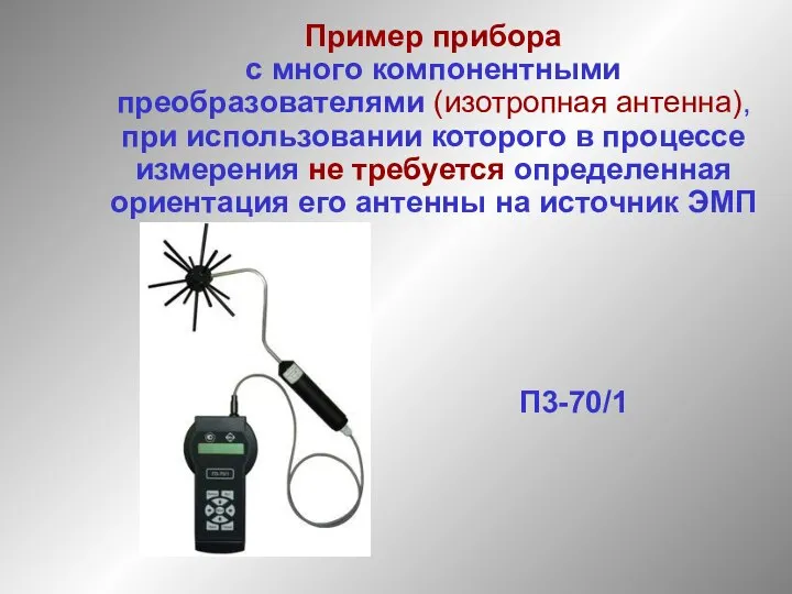 П3-70/1 Пример прибора с много компонентными преобразователями (изотропная антенна), при использовании