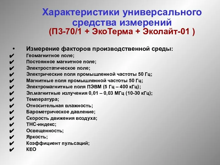 Характеристики универсального средства измерений (П3-70/1 + ЭкоТерма + Эколайт-01 ) Измерение