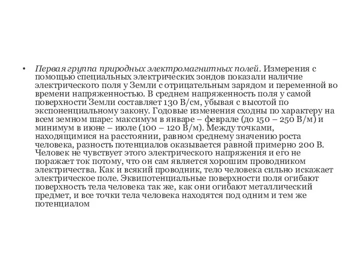 Первая группа природных электромагнитных полей. Измерения с помощью специальных электрических зондов