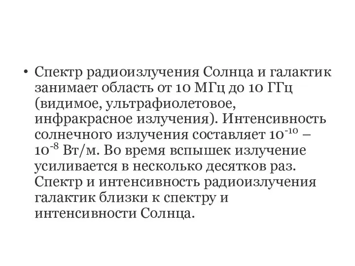 Спектр радиоизлучения Солнца и галактик занимает область от 10 МГц до