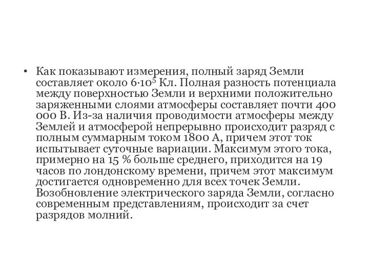 Как показывают измерения, полный заряд Земли составляет около 6·105 Кл. Полная