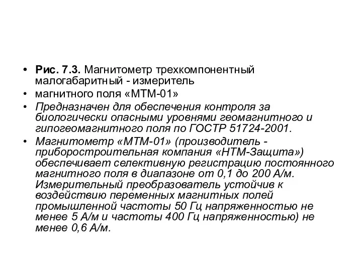 Рис. 7.3. Магнитометр трехкомпонентный малогабаритный - измеритель магнитного поля «МТМ-01» Предназначен