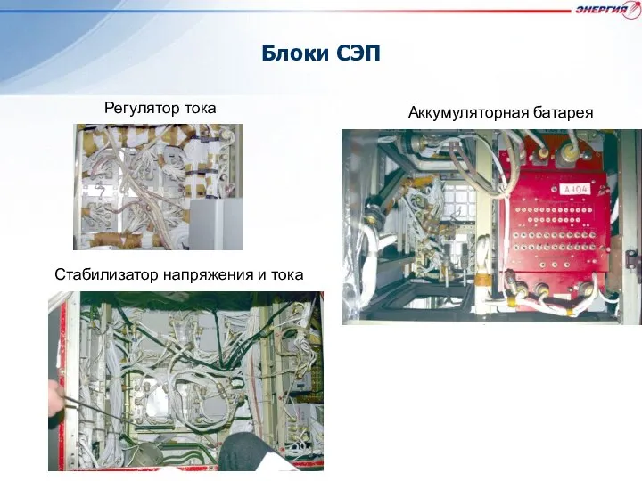 Блоки СЭП Регулятор тока Аккумуляторная батарея Стабилизатор напряжения и тока