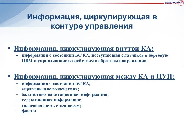 Информация, циркулирующая в контуре управления Информация, циркулирующая внутри КА: информация о