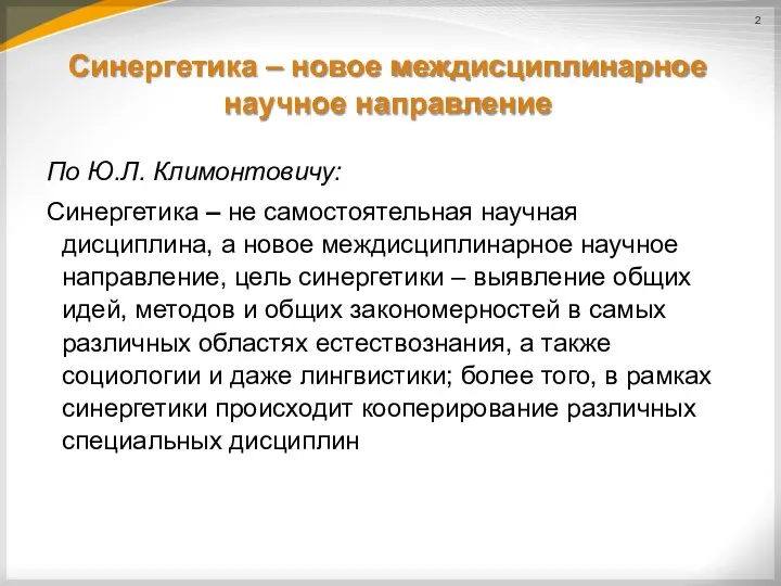 Синергетика – новое междисциплинарное научное направление По Ю.Л. Климонтовичу: Синергетика –