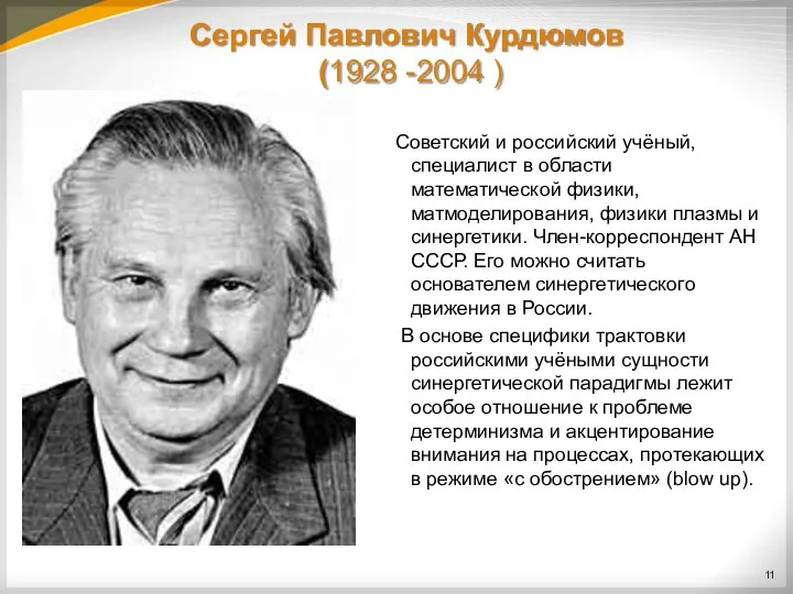 Сергей Павлович Курдюмов (1928 -2004 ) Советский и российский учёный, специалист