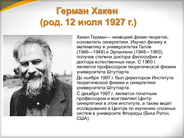 Герман Хакен (pод. 12 июля 1927 г.) Хакен Герман— немецкий физик-теоретик,