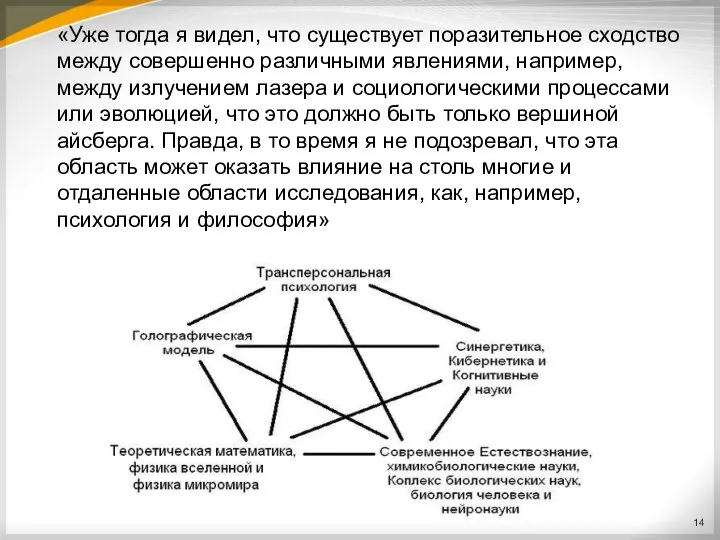 «Уже тогда я видел, что существует поразительное сходство между совершенно различными