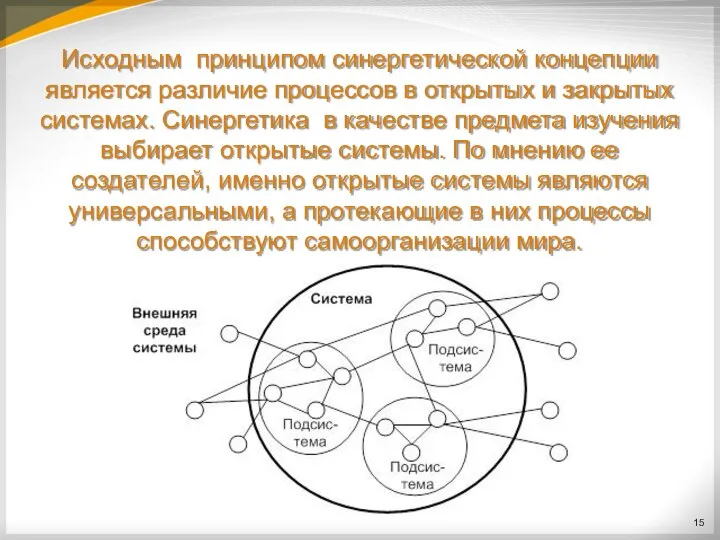 Исходным принципом синергетической концепции является различие процессов в открытых и закрытых