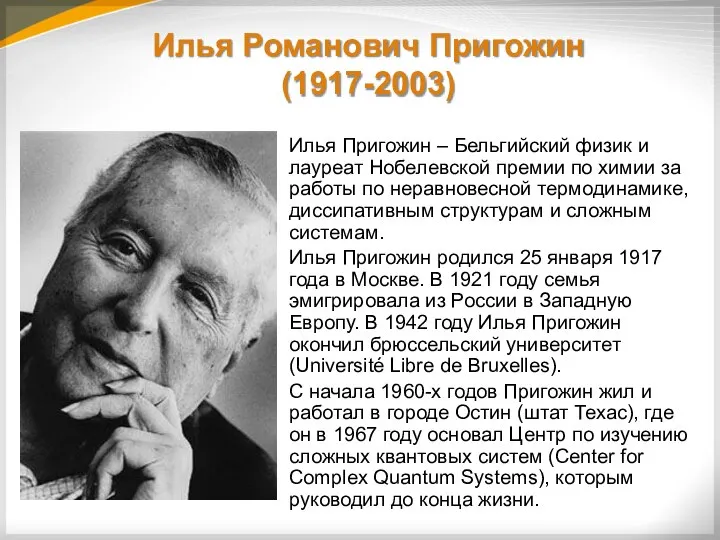 Илья Романович Пригожин (1917-2003) Илья Пригожин – Бельгийский физик и лауреат