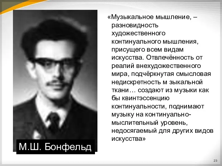 «Музыкальное мышление, – разновидность художественного континуального мышления, присущего всем видам искусства.