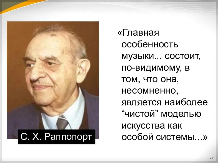 «Главная особенность музыки... состоит, по-видимому, в том, что она, несомненно, является