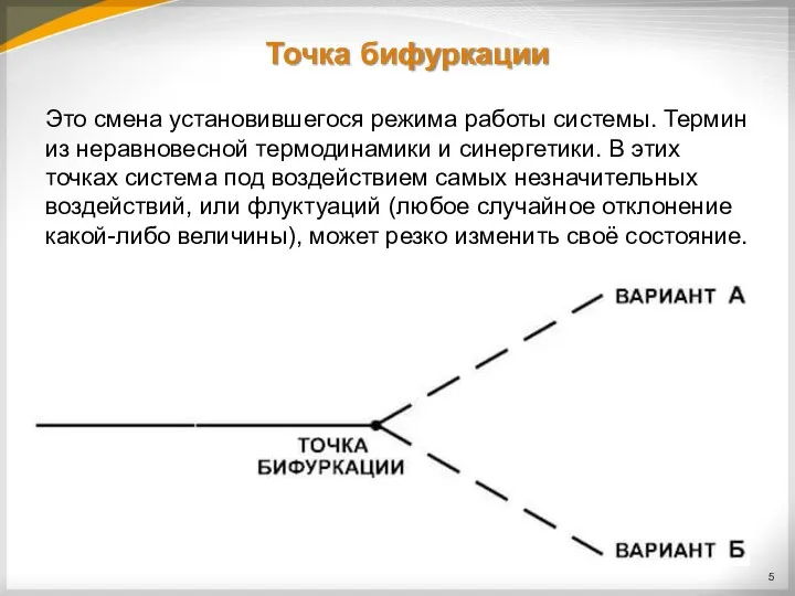 Точка бифуркации Это смена установившегося режима работы системы. Термин из неравновесной