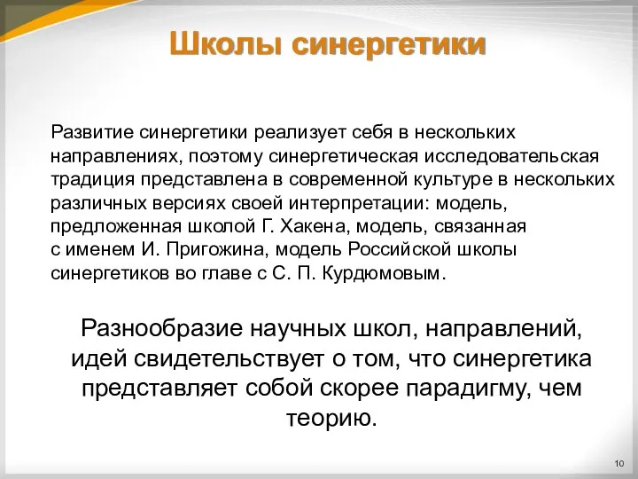 Школы синергетики Развитие синергетики реализует себя в нескольких направлениях, поэтому синергетическая