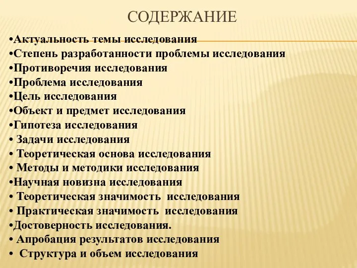 СОДЕРЖАНИЕ Актуальность темы исследования Степень разработанности проблемы исследования Противоречия исследования Проблема