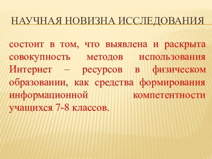 НАУЧНАЯ НОВИЗНА ИССЛЕДОВАНИЯ состоит в том, что выявлена и раскрыта совокупность