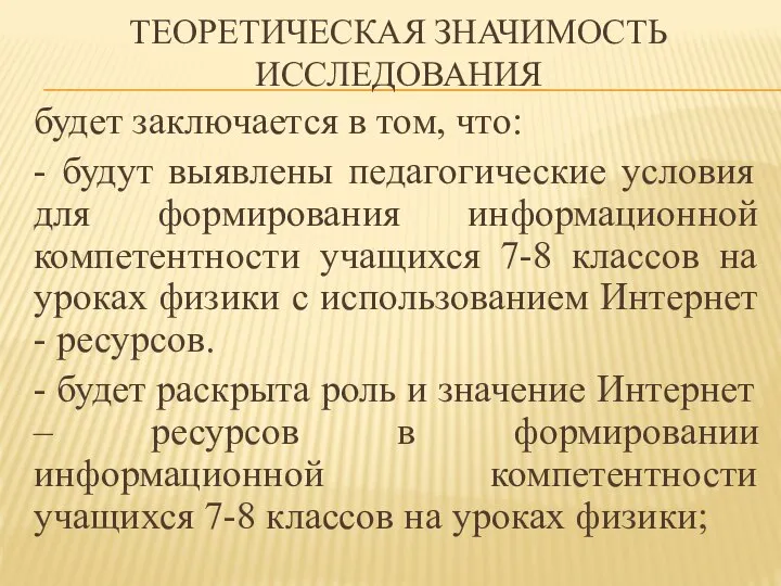 ТЕОРЕТИЧЕСКАЯ ЗНАЧИМОСТЬ ИССЛЕДОВАНИЯ будет заключается в том, что: - будут выявлены