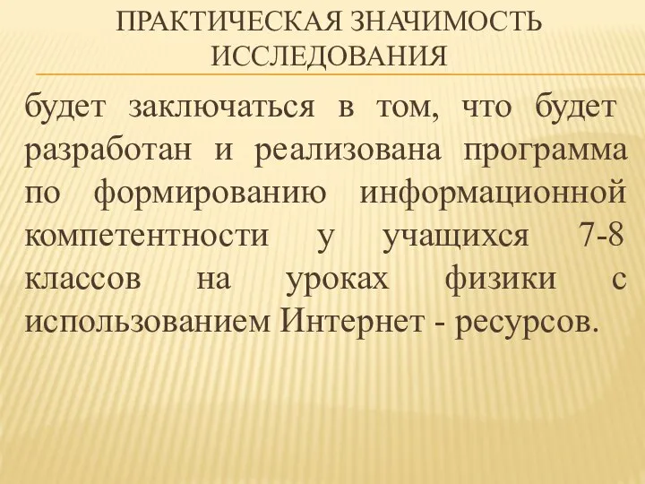 ПРАКТИЧЕСКАЯ ЗНАЧИМОСТЬ ИССЛЕДОВАНИЯ будет заключаться в том, что будет разработан и