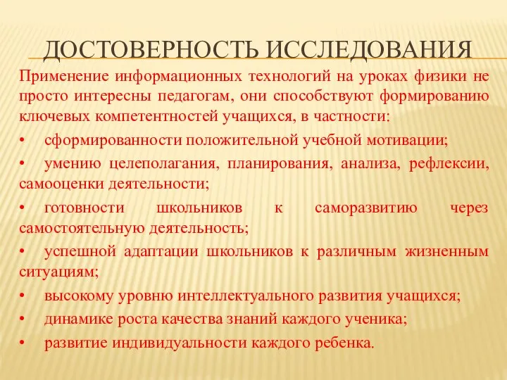 ДОСТОВЕРНОСТЬ ИССЛЕДОВАНИЯ Применение информационных технологий на уроках физики не просто интересны