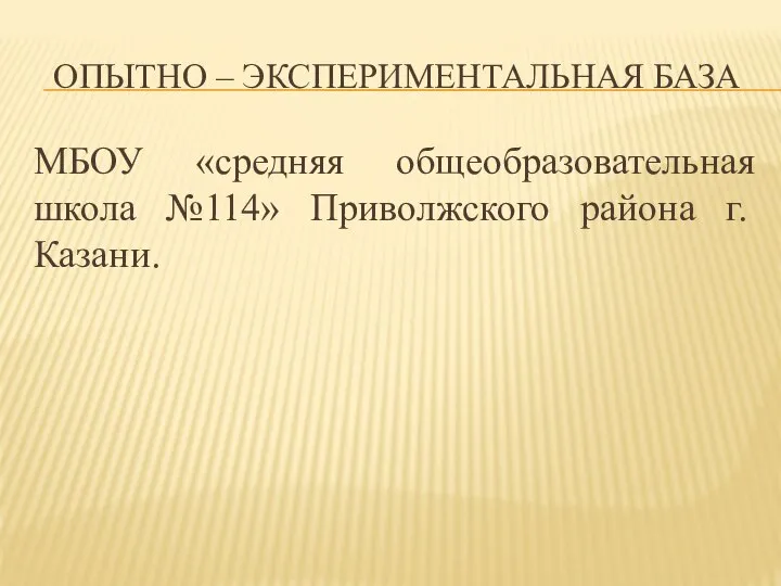 ОПЫТНО – ЭКСПЕРИМЕНТАЛЬНАЯ БАЗА МБОУ «средняя общеобразовательная школа №114» Приволжского района г.Казани.