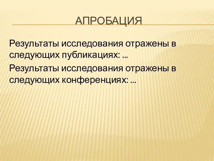 АПРОБАЦИЯ Результаты исследования отражены в следующих публикациях: ... Результаты исследования отражены в следующих конференциях: ...