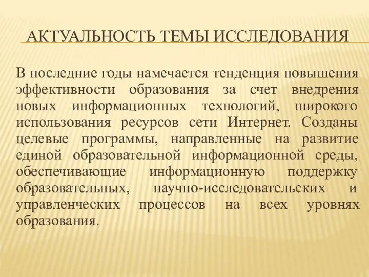 АКТУАЛЬНОСТЬ ТЕМЫ ИССЛЕДОВАНИЯ В последние годы намечается тенденция повышения эффективности образования