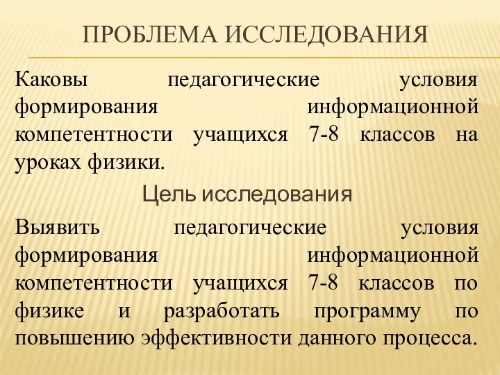 ПРОБЛЕМА ИССЛЕДОВАНИЯ Каковы педагогические условия формирования информационной компетентности учащихся 7-8 классов