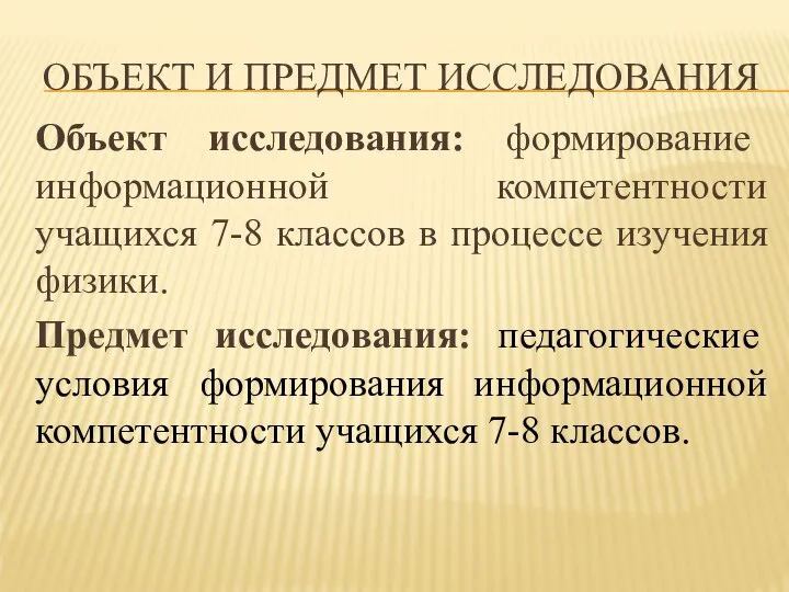 ОБЪЕКТ И ПРЕДМЕТ ИССЛЕДОВАНИЯ Объект исследования: формирование информационной компетентности учащихся 7-8