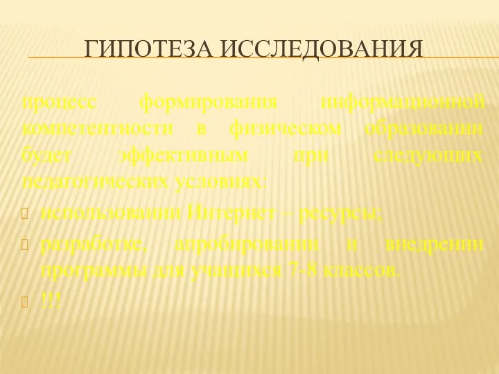 ГИПОТЕЗА ИССЛЕДОВАНИЯ процесс формирования информационной компетентности в физическом образовании будет эффективным