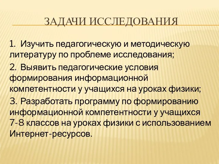 ЗАДАЧИ ИССЛЕДОВАНИЯ 1. Изучить педагогическую и методическую литературу по проблеме исследования;