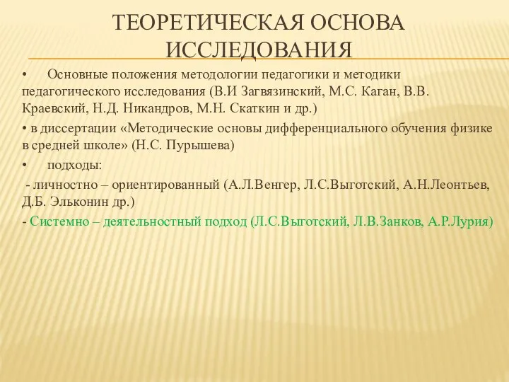 ТЕОРЕТИЧЕСКАЯ ОСНОВА ИССЛЕДОВАНИЯ • Основные положения методологии педагогики и методики педагогического