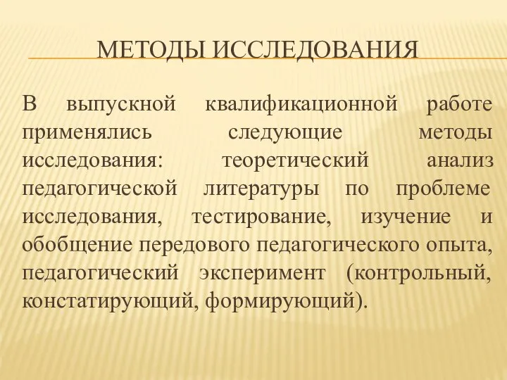 МЕТОДЫ ИССЛЕДОВАНИЯ В выпускной квалификационной работе применялись следующие методы исследования: теоретический