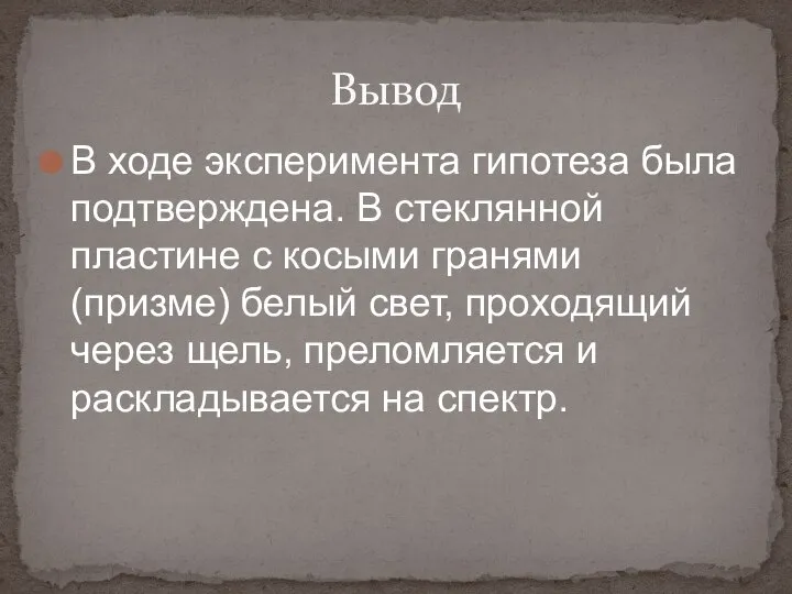 В ходе эксперимента гипотеза была подтверждена. В стеклянной пластине с косыми