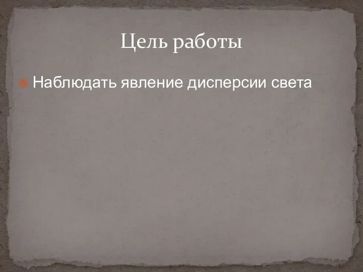 Наблюдать явление дисперсии света Цель работы