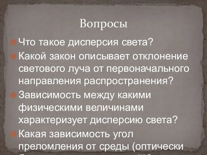 Что такое дисперсия света? Какой закон описывает отклонение светового луча от