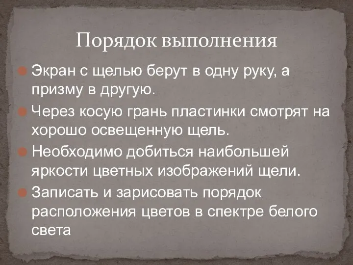 Экран с щелью берут в одну руку, а призму в другую.