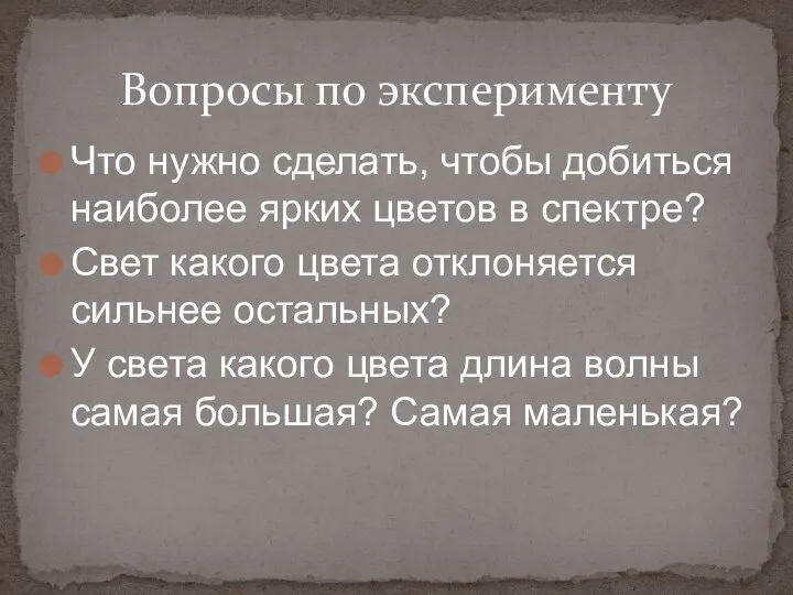 Что нужно сделать, чтобы добиться наиболее ярких цветов в спектре? Свет