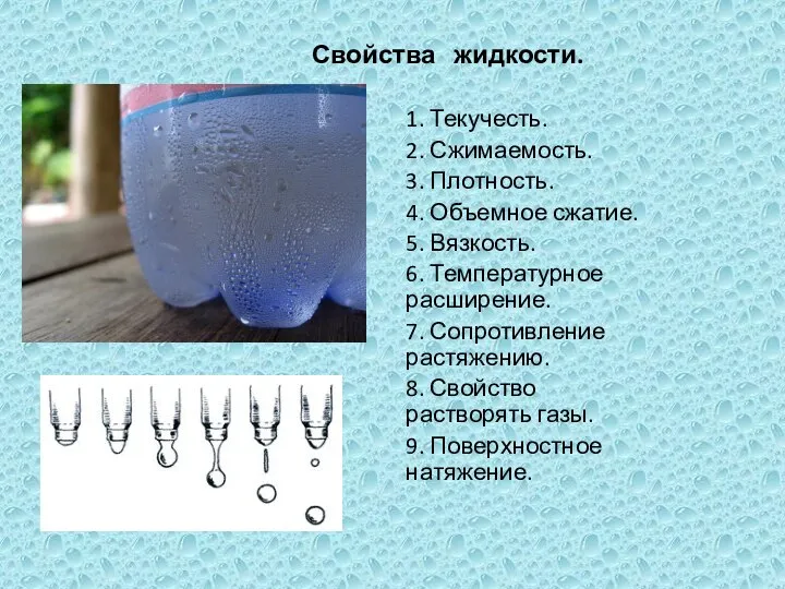 Свойства жидкости. 1. Текучесть. 2. Сжимаемость. 3. Плотность. 4. Объемное сжатие.